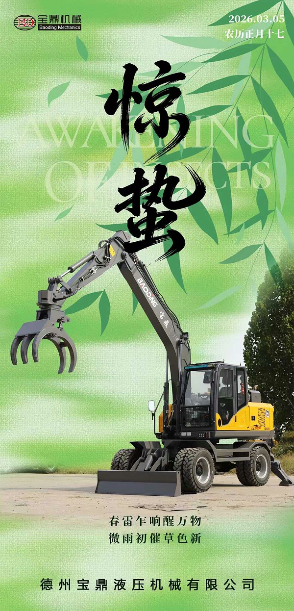 宝鼎抓木机厂家惊蛰