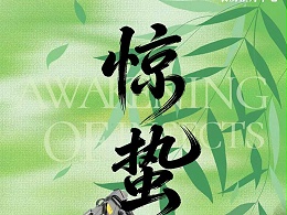 惊蛰启新，万物向生