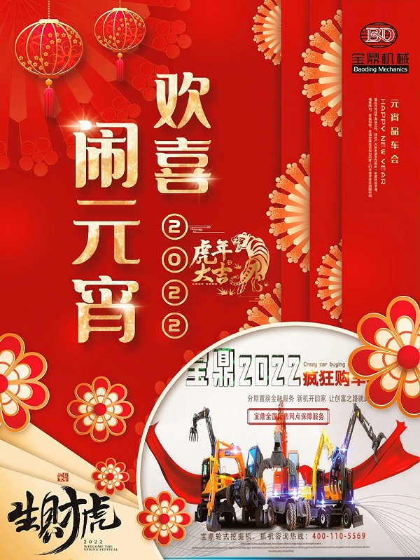 宝鼎正月15祝贺