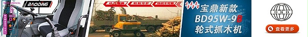 宝鼎BD95W-9B抓木机广告产品