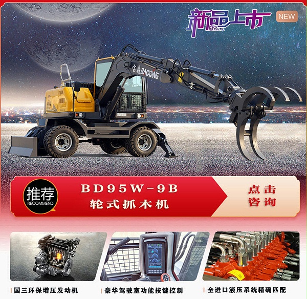 新款宝鼎轮式抓木机