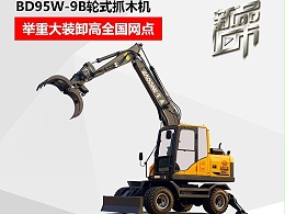 宝鼎BD95W-9B轮式抓木机