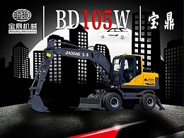 BD105W重型号轮式挖掘机