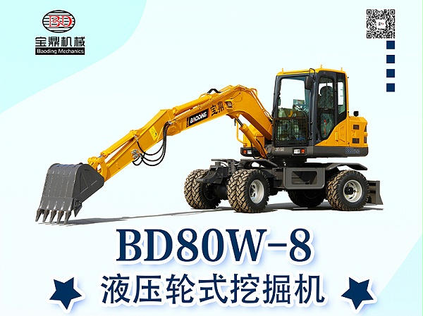 宝鼎BD80W液压挖掘机