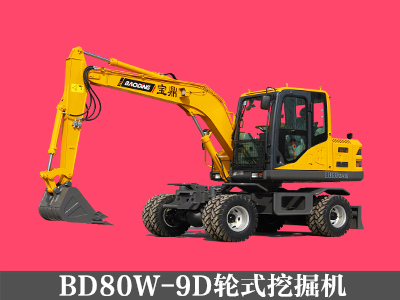 BD80W-9D轮式挖掘机
