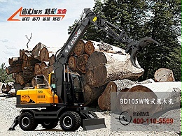 宝鼎抓木机厂家BD105中轮式型抓木机