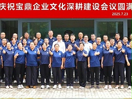 砥砺四十载 再启新征程 | 宝鼎企业文化深耕建设