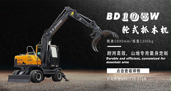 宝鼎BD105W轮式抓木机产品