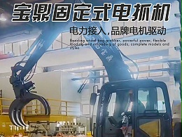 宝鼎固定式电动抓详情介绍
