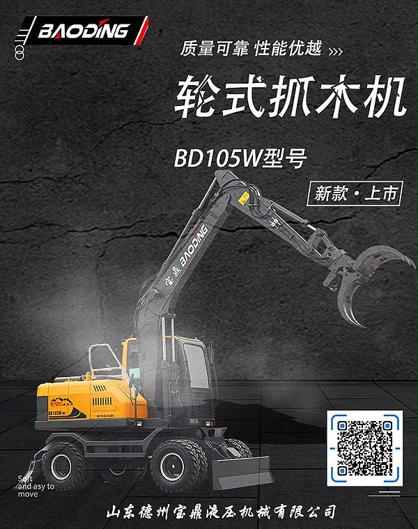 宝鼎105抓木机型号