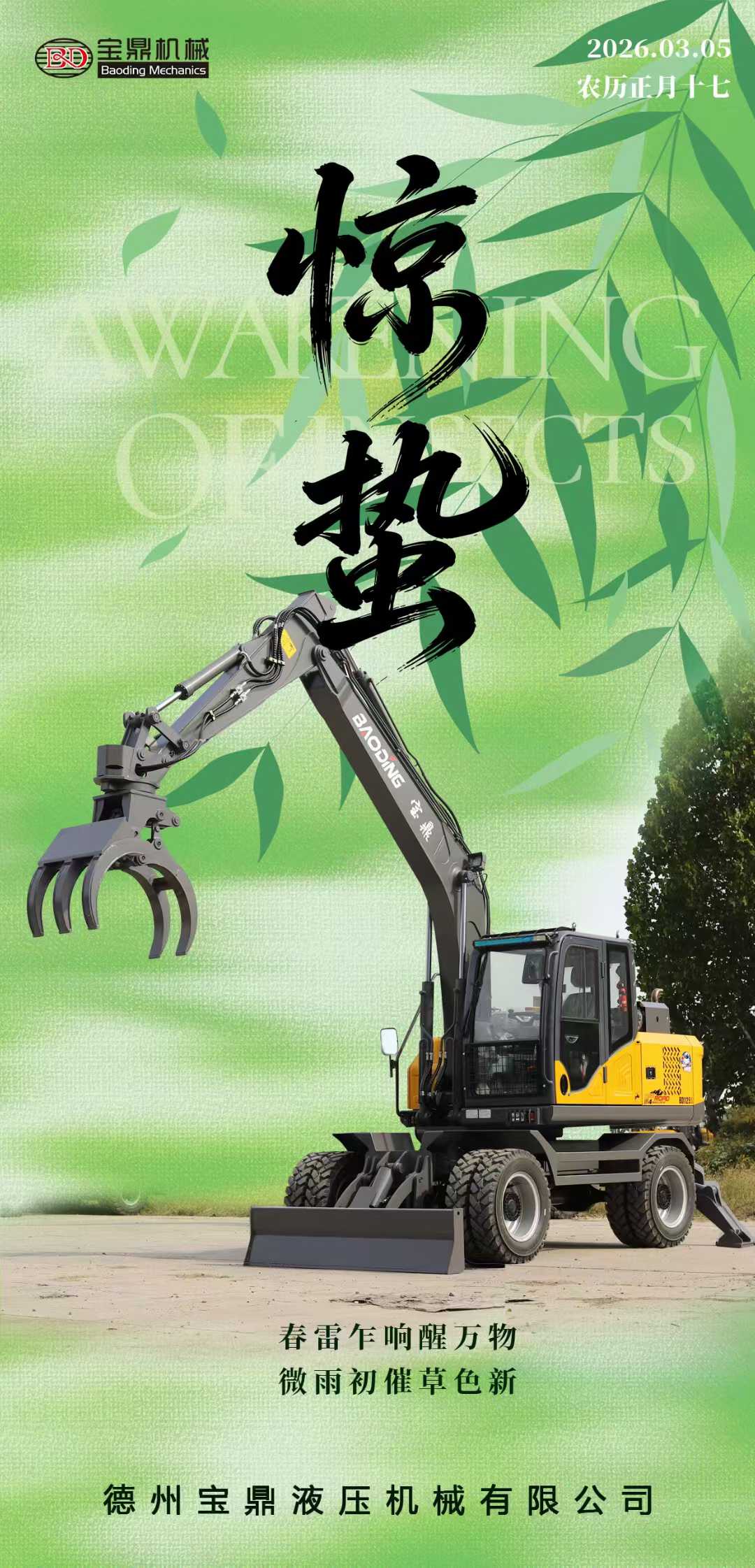 宝鼎抓木机厂家惊蛰