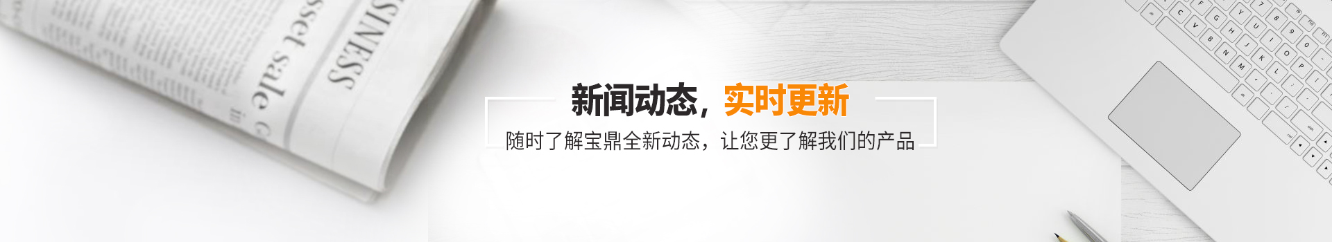 新闻动态，实时更新，随时了解宝鼎全新动态，让您更了解我们的产品