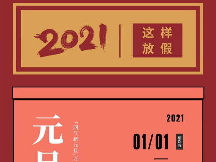 2021年全年放假一览图-宝鼎轮式挖掘机抓木机厂家
