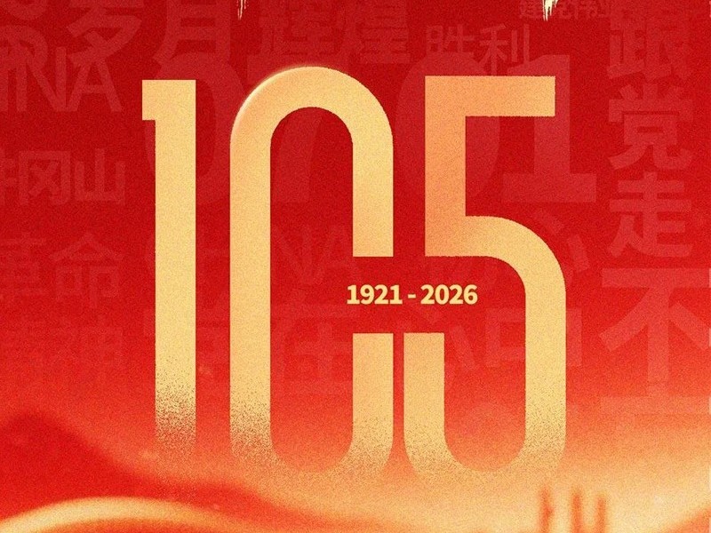 建党节 | 热烈庆祝中国共产党成立 105 周年