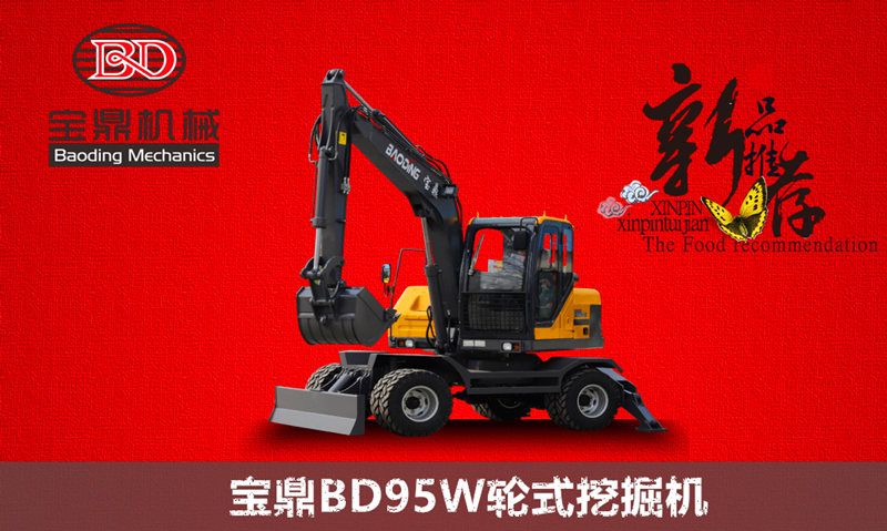 BD95W轮式挖掘机