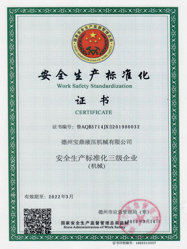 安全生产标准化证书