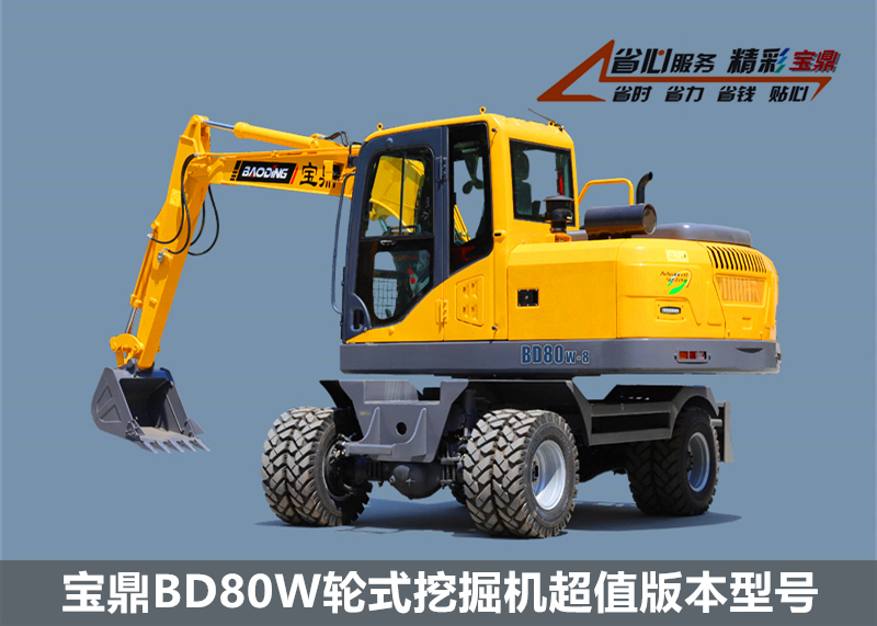 宝鼎轮式挖掘机型号BD80W超值版