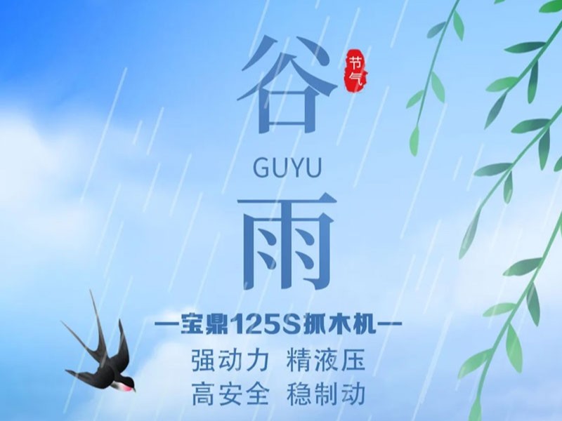 谷雨时节，雨润万物生