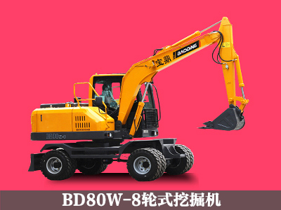 BD80W-8轮式挖掘机