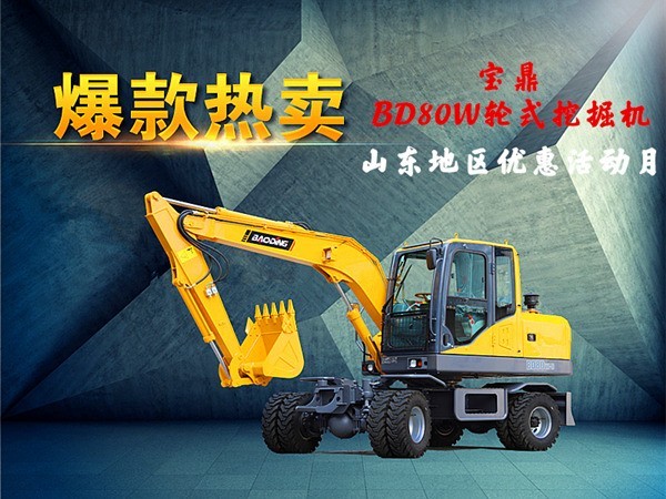 宝鼎BD80W轮式挖掘机价格优惠活动月