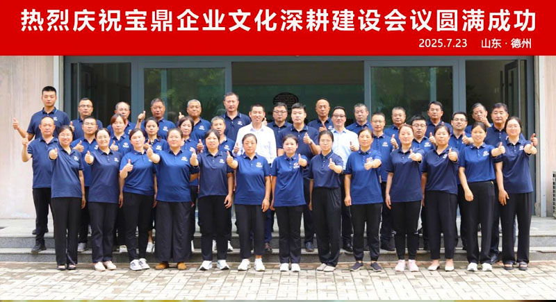 宝鼎企业文化