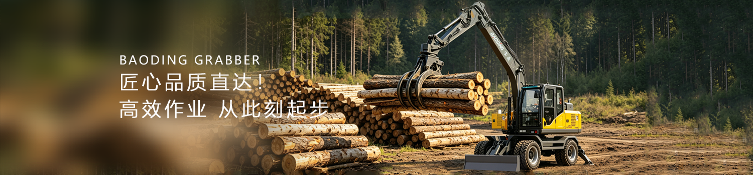 宝鼎挖掘机抓木机厂家客户使用视频案例