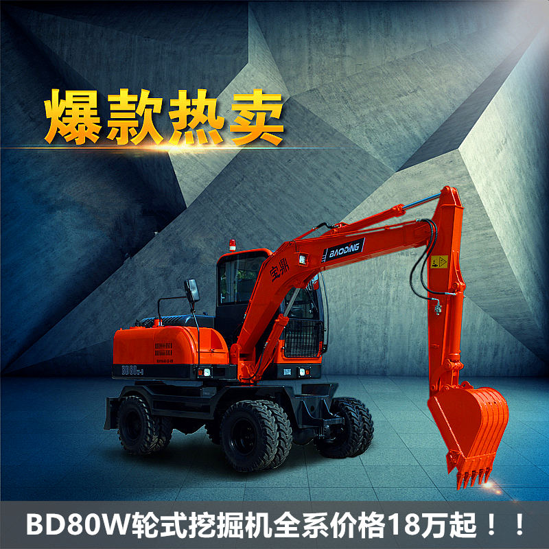 宝鼎BD80W轮式挖掘机型号
