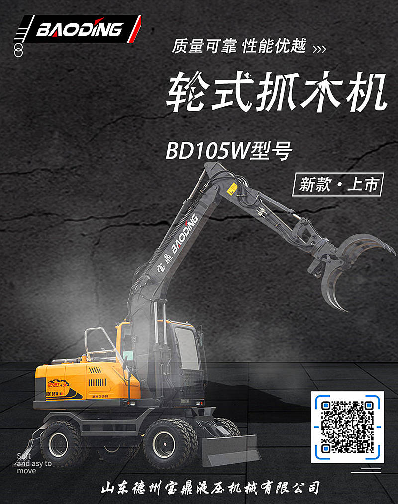 宝鼎105抓木机型号