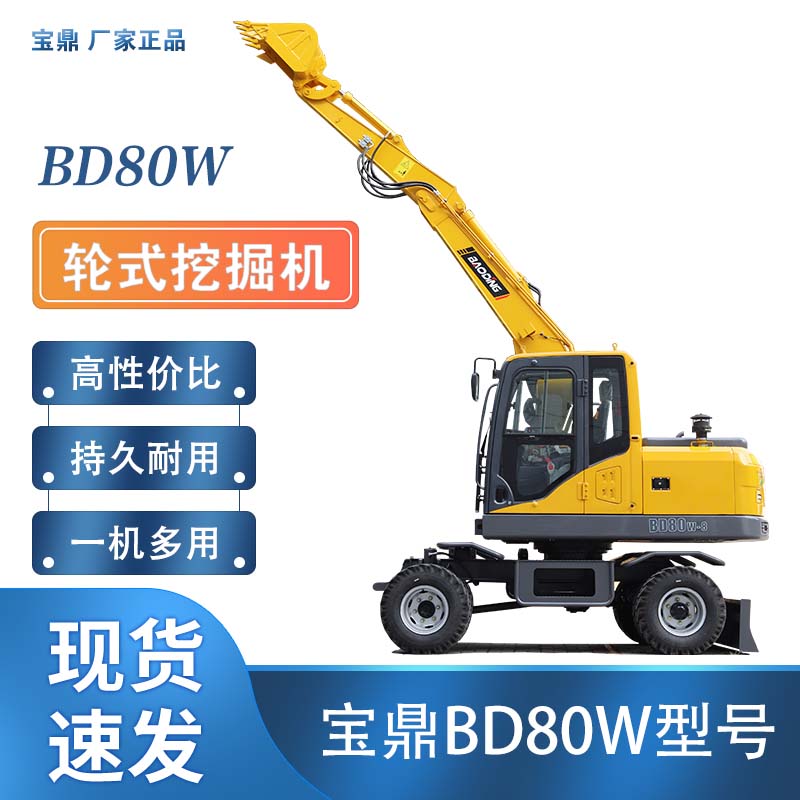 宝鼎BD80W轮式挖掘机