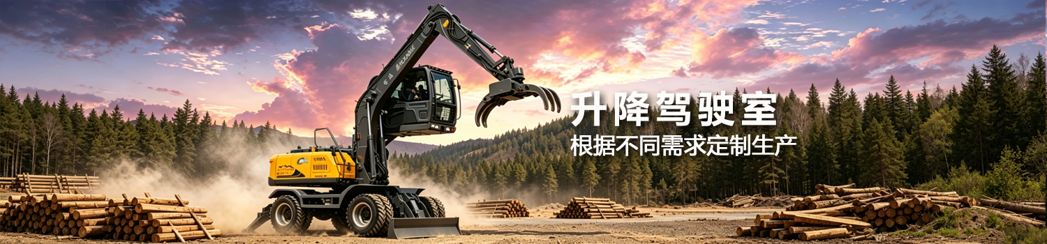 宝鼎轮式抓木机定制款
