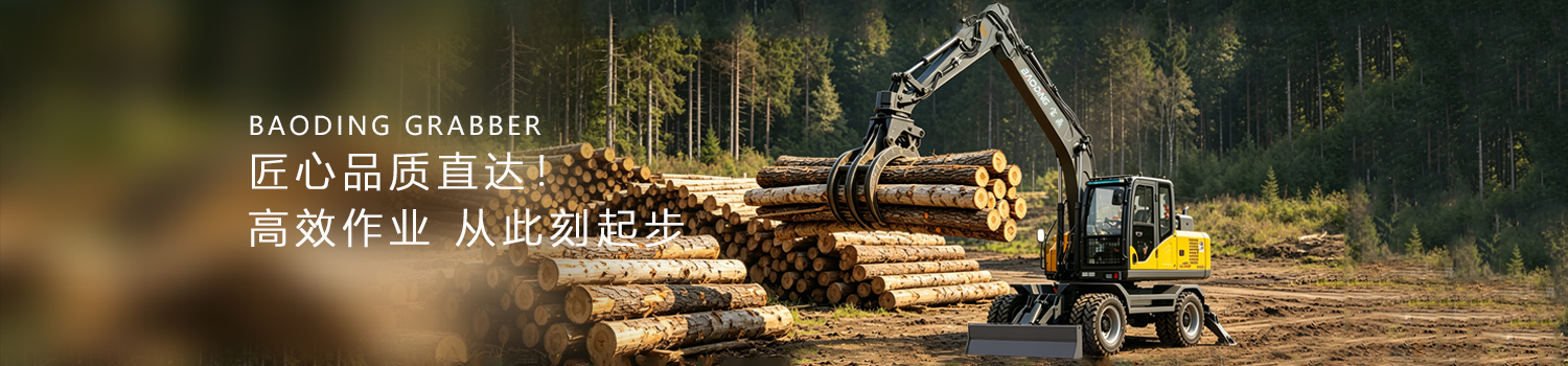 宝鼎挖掘机抓木机厂家客户使用视频案例