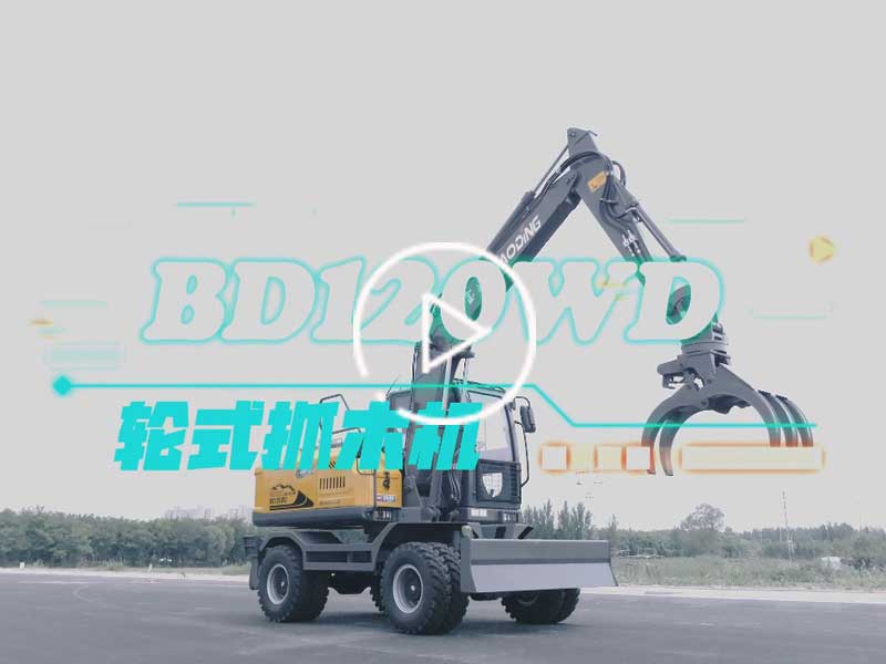 宝鼎BD120WD抓木机产品介绍